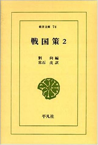 戦国策 2 (東洋文庫 74)