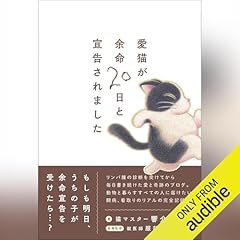『愛猫が余命20日と宣告されました』のカバーアート