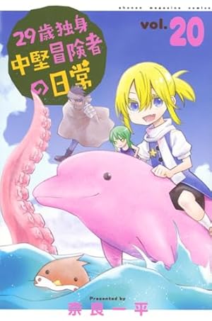 29歳独身中堅冒険者の日常 全巻セット 29歳独身中堅冒険者の日常 表紙｜雑誌のFujisan