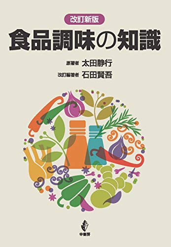 改訂新版 食品調味の知識