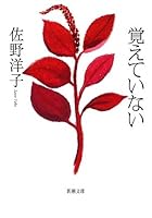 I do not remember (Mass Market Paperback) (2009) ISBN: 4101354146 [Japanese Import] 4101354146 Book Cover