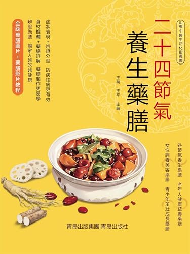 二十四節氣養生藥膳: 繁體中文版 (Chinese Edition)
