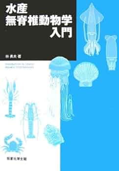 水産無脊椎動物学入門 | 林 勇夫 |本 | 通販 | Amazon