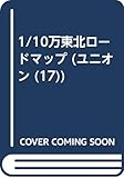 東北ロードマップ (ユニオンロードマップ VOL. 17)