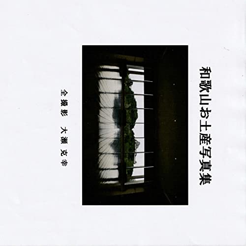 大瀬克幸: 和歌山お土産写真集 モコモコ出版 (モコモコミュージアム)