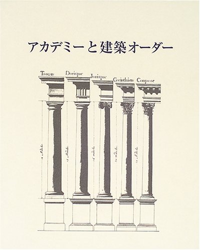アカデミーと建築オーダー