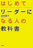  はじめてリーダーになる人の教科書 