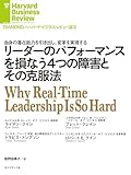リーダーのパフォーマンスを損なう４つの障害とその克服法 DIAMOND ハーバード・ビジネス・レビュー論文