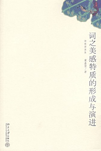 词之美感特质的形成与演进 (Chinese Edition)