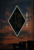 神の敵 アーサー 小説アーサー王物語 (下)