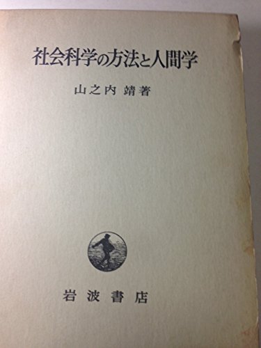 社会科学の方法と人間学 (1973年)