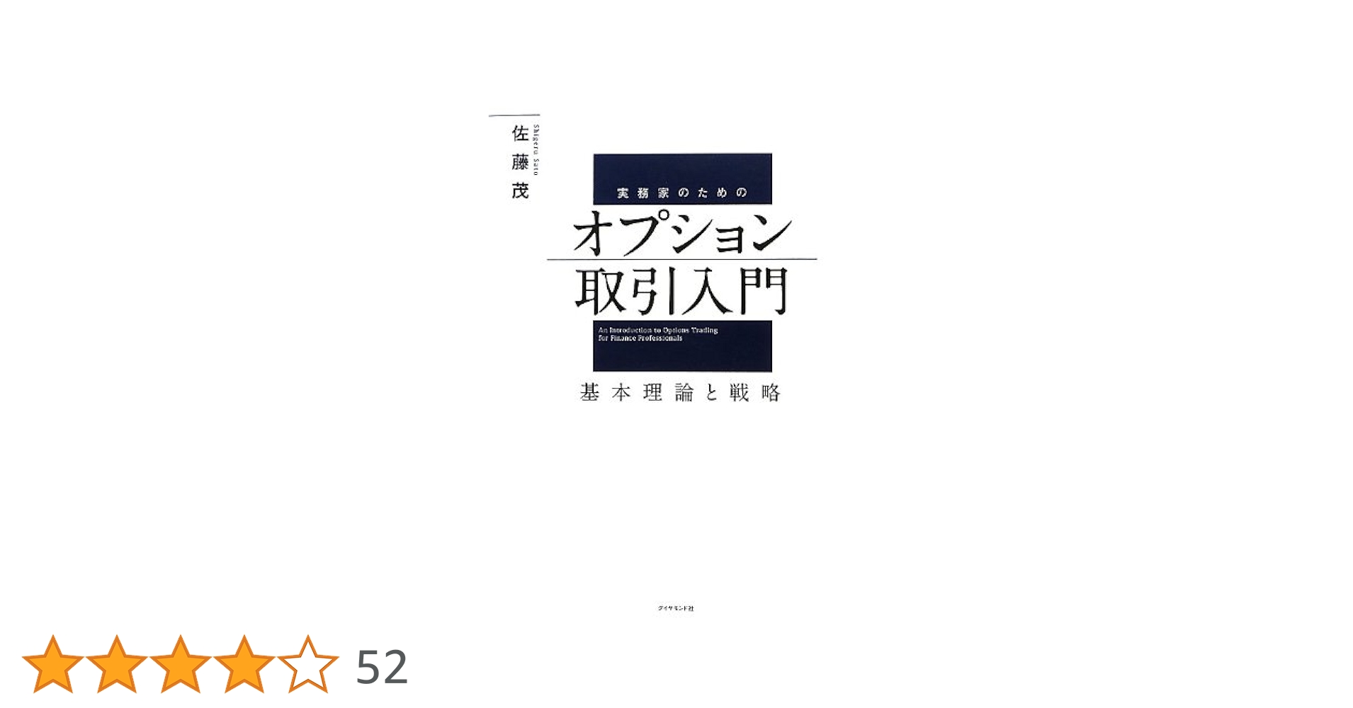 実務家のためのオプション取引入門 | 佐藤 茂 |本 | 通販 | Amazon