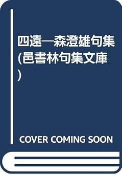 四遠: 森澄雄句集 (邑書林句集文庫 M 2-1)
