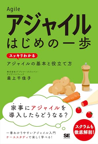アジャイル はじめの一歩 スッキリわかるアジャイルの基本と役立て方