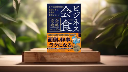 [レビュー] ビジネス会食　完全攻略マニュアル すべての食事会を成功に導く最強の実務メソッド (yuuu) 要約した.