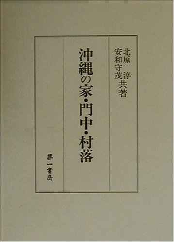 沖縄の家・門中・村落