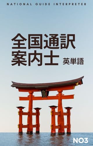 全国通訳案内士 英単語 NO3