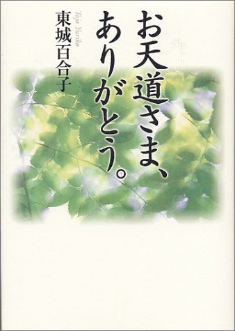 お天道さま，ありがとう．