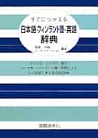 Amazon.co.jp: すぐにつかえる日本語-フィンランド語-英語辞典
