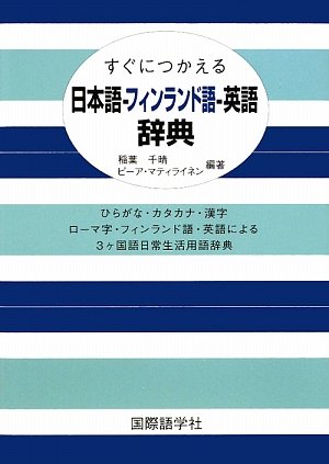 すぐにつかえる日本語-フィンランド語-英語辞典: ひらがな・カタカナ・漢字ローマ字・フィンランド語・英語による3ヶ国語日常生活用語