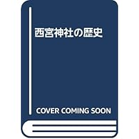 西宮神社の歴史