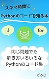  The book where you can learn to code of the Python in your spare time: The book of the program code that there are multiple ways to write a program problems ... time (sukimaTJbunko) (Japanese Edition)
