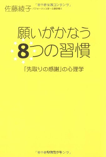 願いがかなう8つの習慣―「先取りの感謝」の心理学 | 佐藤 綾子 |本