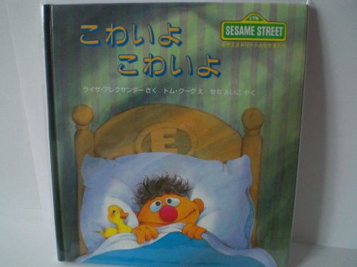 こわいよ こわいよ (児童図書館・絵本の部屋―セサミストリートのなかまたち)