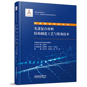 Advanced composite material structure manufacturing process and equipment technology(Chinese Edition)