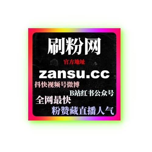 如何通过快手刷赞工具提升点赞数，提高内容曝光度和互动量促进粉丝增长