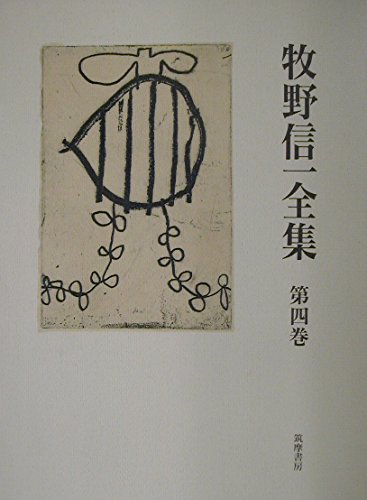 牧野信一全集 Amazon.co.jp: 牧野信一全集 第1巻 : 牧野 信一, 保昌 正夫