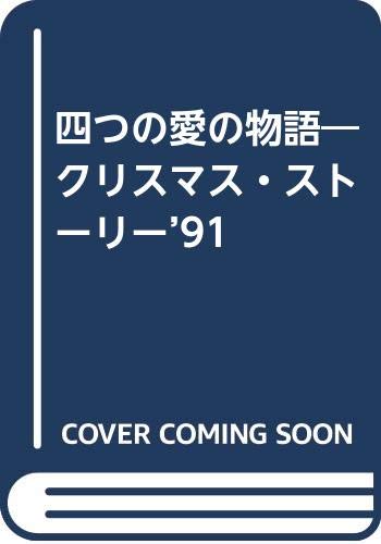 四つの愛の物語―クリスマス・ストーリー’91