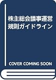 株主総会議事運営規則ガイドライン