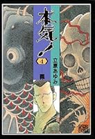 本気! 4 4253132499 Book Cover