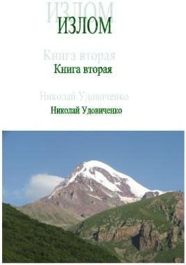 Izlom: Kniga Vtoraya