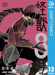 Amazon.co.jp: 怪獣8号 12 (ジャンプコミックスDIGITAL) 電子書籍 