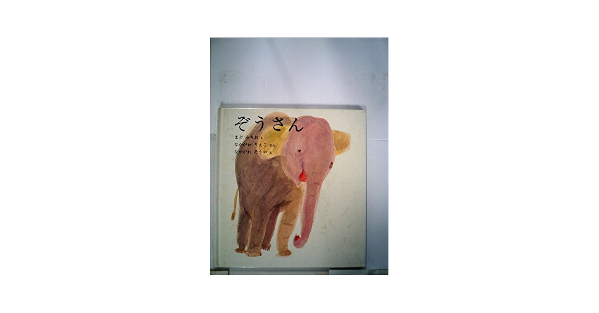 ぞうさん (1981年) (福音館の幼児絵本) | まど みちお, 中川