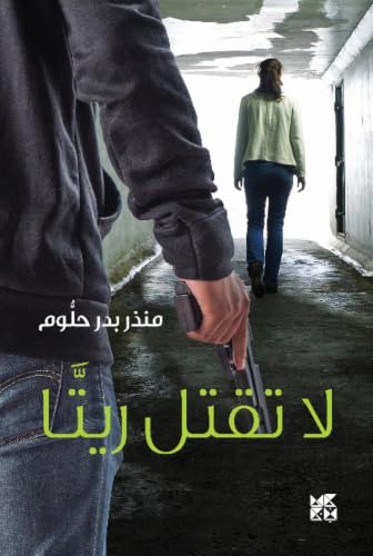 Don't Kill Rita (Arabic Edition)