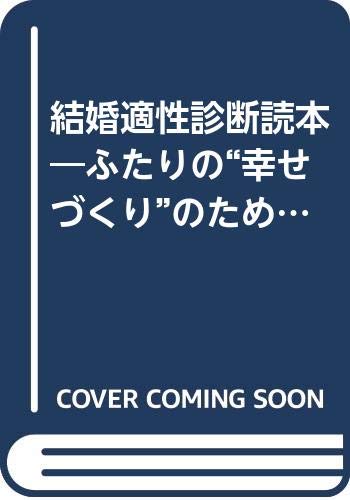 結婚適性診断読本 ふたりの 幸せづくり のための6章 近藤 裕 本 通販 Amazon 結婚適性診断読本 ふたりの 幸せづくり のための6章 近藤 裕 本 通販 Amazon