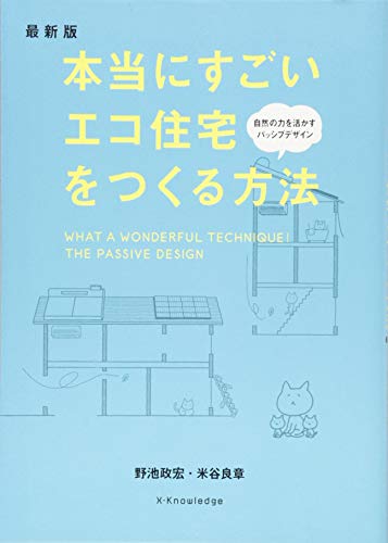 スマホ 無料電子書籍 本当にすごいエコ住宅をつくる方法 最新版 バイ