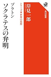 プラトン　ソクラテスの弁明　シリーズ世界の思想 (角川選書)