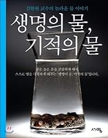 Water of life, water of miracle (Korean Edition) 8997180347 Book Cover