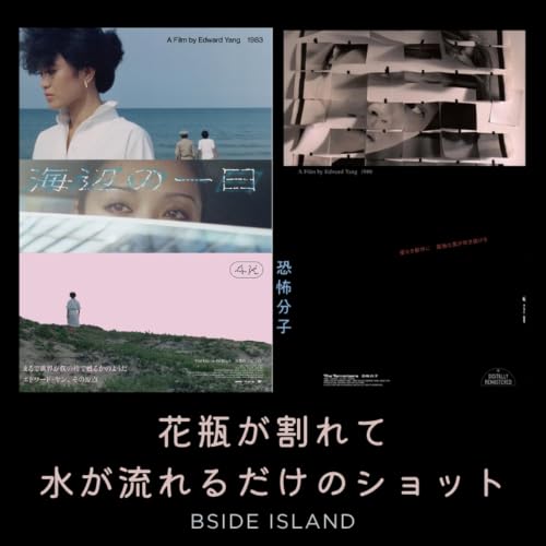 エドワード・ヤン『海辺の一日』『恐怖分子』【B面アイランド】#277