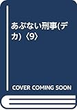 あぶない刑事(デカ) (9)