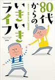 80代からのいきいきライフ