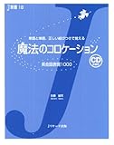 魔法のコロケーション 英会話表現1000 (J新書)