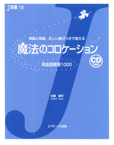 魔法のコロケーション 英会話表現1000 (J新書 18)