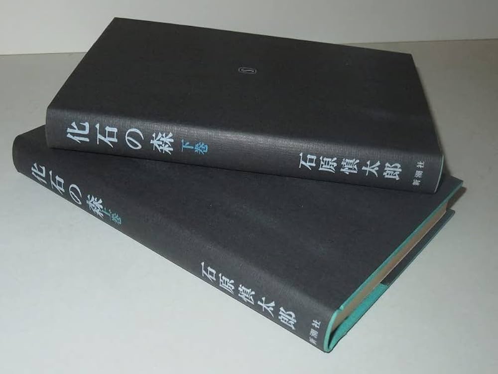 Amazon.co.jp: 石原慎太郎：化石の森（上下）昭和45年 ＜初版