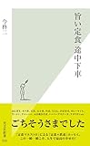 旨い定食　途中下車 (光文社新書)