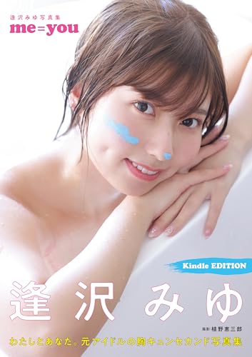 逢沢みゆ写真集　me＝you【Kindle EDITION】 アサ芸SEXY女優写真集のサムネイル